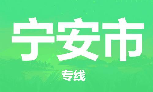 廣州到寧安市物流公司|廣州至寧安市貨運專線 廣州到寧安市物流公司|廣州至寧安市貨運專線
