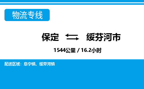 保定至綏芬河市貨運專線:會展項目貨物運輸專線「專業(yè)可靠」 保定至綏芬河市貨運專線:會展項目貨物運輸專線「專業(yè)可靠」