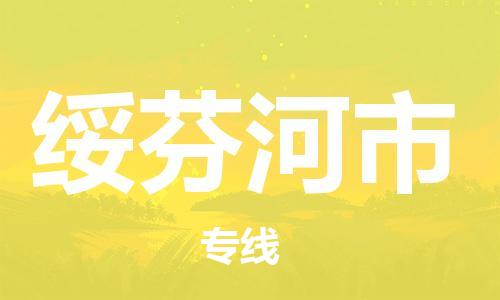 保定至綏芬河市貨運專線:會展項目貨物運輸專線「專業(yè)可靠」 保定至綏芬河市貨運專線:會展項目貨物運輸專線「專業(yè)可靠」