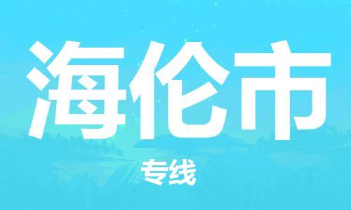 惠州到海倫市物流專線_惠州至海倫市物流公司_惠州到海倫市貨運(yùn)專線 惠州到海倫市物流專線_惠州至海倫市物流公司_惠州到海倫市貨運(yùn)專線