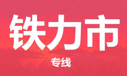 惠州到鐵力市物流專線_惠州至鐵力市物流公司_惠州到鐵力市貨運(yùn)專線 惠州到鐵力市物流專線_惠州至鐵力市物流公司_惠州到鐵力市貨運(yùn)專線