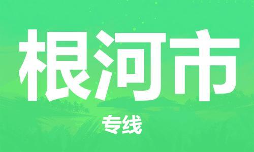 佛山到根河市物流專線_佛山至根河市物流公司_佛山到根河市貨運專線 佛山到根河市物流專線_佛山至根河市物流公司_佛山到根河市貨運專線