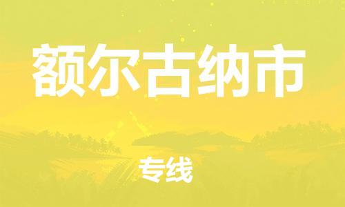 廣州到額爾古納市物流公司|廣州至額爾古納市貨運專線