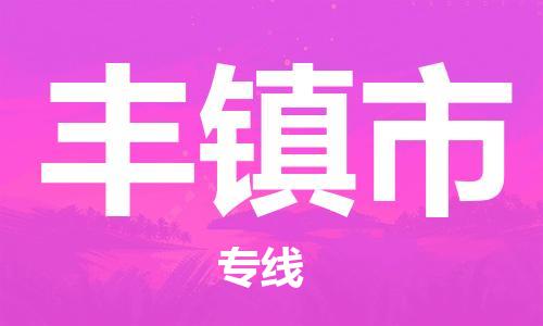 惠州到豐鎮(zhèn)市物流專線_惠州至豐鎮(zhèn)市物流公司_惠州到豐鎮(zhèn)市貨運專線 惠州到豐鎮(zhèn)市物流專線_惠州至豐鎮(zhèn)市物流公司_惠州到豐鎮(zhèn)市貨運專線