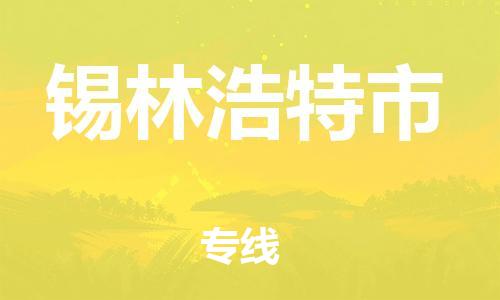 佛山到錫林浩特市物流專線_佛山至錫林浩特市物流公司_佛山到錫林浩特市貨運(yùn)專線 佛山到錫林浩特市物流專線_佛山至錫林浩特市物流公司_佛山到錫林浩特市貨運(yùn)專線