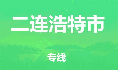 惠州到二連浩特市物流專線_惠州至二連浩特市物流公司_惠州到二連浩特市貨運專線 惠州到二連浩特市物流專線_惠州至二連浩特市物流公司_惠州到二連浩特市貨運專線