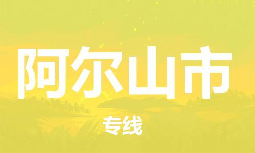惠州到阿爾山市物流專線_惠州至阿爾山市物流公司_惠州到阿爾山市貨運專線 惠州到阿爾山市物流專線_惠州至阿爾山市物流公司_惠州到阿爾山市貨運專線