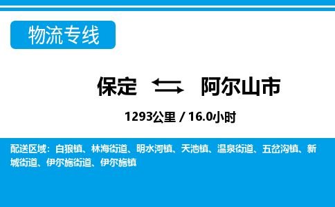 保定至阿爾山市貨運(yùn)專線：電動車托運(yùn)專線「直達(dá)運(yùn)輸」