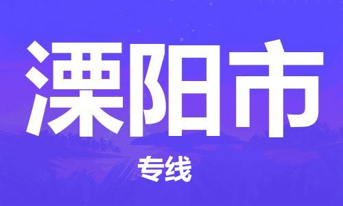 佛山到溧陽市物流專線_佛山至溧陽市物流公司_佛山到溧陽市貨運(yùn)專線 佛山到溧陽市物流專線_佛山至溧陽市物流公司_佛山到溧陽市貨運(yùn)專線