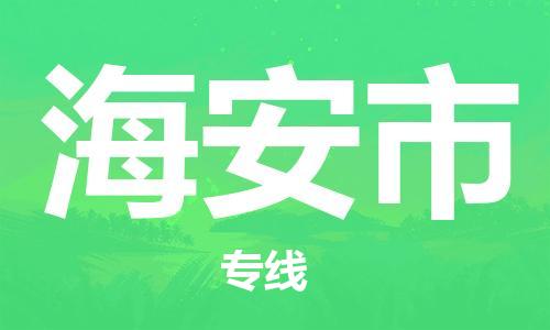 廣州到海安市物流公司|廣州至海安市貨運(yùn)專線 廣州到海安市物流公司|廣州至海安市貨運(yùn)專線