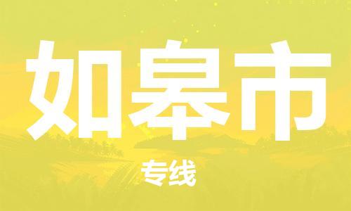 佛山到如皋市物流專線_佛山至如皋市物流公司_佛山到如皋市貨運(yùn)專線 佛山到如皋市物流專線_佛山至如皋市物流公司_佛山到如皋市貨運(yùn)專線