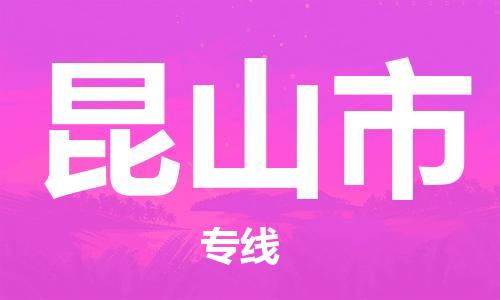 佛山到昆山市物流專線_佛山至昆山市物流公司_佛山到昆山市貨運(yùn)專線 佛山到昆山市物流專線_佛山至昆山市物流公司_佛山到昆山市貨運(yùn)專線