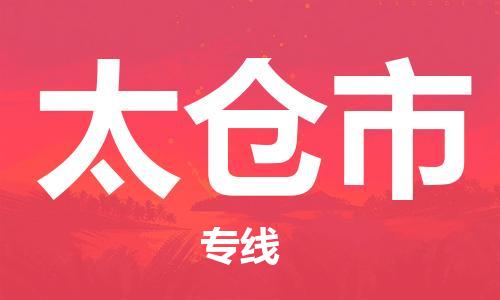 惠州到太倉(cāng)市物流專線_惠州至太倉(cāng)市物流公司_惠州到太倉(cāng)市貨運(yùn)專線 惠州到太倉(cāng)市物流專線_惠州至太倉(cāng)市物流公司_惠州到太倉(cāng)市貨運(yùn)專線