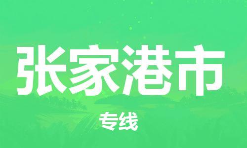 佛山到張家港市物流專線_佛山至張家港市物流公司_佛山到張家港市貨運專線 佛山到張家港市物流專線_佛山至張家港市物流公司_佛山到張家港市貨運專線