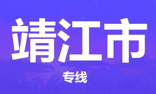 廣州到靖江市物流公司|廣州至靖江市貨運(yùn)專線