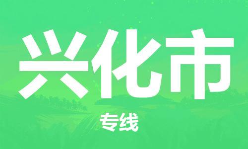 保定至興化市貨運專線:家具運輸專線「全境發(fā)運」 保定至興化市貨運專線:家具運輸專線「全境發(fā)運」
