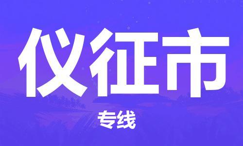 惠州到儀征市物流專線_惠州至儀征市物流公司_惠州到儀征市貨運(yùn)專線 惠州到儀征市物流專線_惠州至儀征市物流公司_惠州到儀征市貨運(yùn)專線