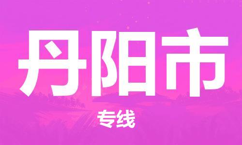 惠州到丹陽市物流專線_惠州至丹陽市物流公司_惠州到丹陽市貨運專線 惠州到丹陽市物流專線_惠州至丹陽市物流公司_惠州到丹陽市貨運專線