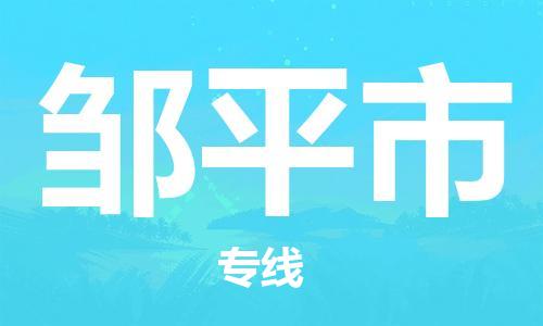 廣州到鄒平市物流公司|廣州至鄒平市貨運(yùn)專(zhuān)線 廣州到鄒平市物流公司|廣州至鄒平市貨運(yùn)專(zhuān)線