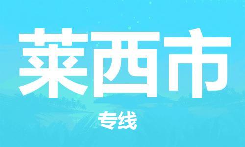 保定至萊西市貨運專線:物流專線市縣閃送「急件托運」 保定至萊西市貨運專線:物流專線市縣閃送「急件托運」