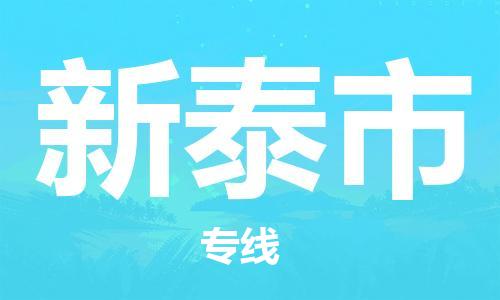 廣州到新泰市物流公司|廣州至新泰市貨運(yùn)專線 廣州到新泰市物流公司|廣州至新泰市貨運(yùn)專線