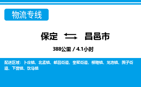 保定至昌邑市貨運(yùn)專線:物流專線送貨上門「實(shí)時(shí)跟蹤」 保定至昌邑市貨運(yùn)專線:物流專線送貨上門「實(shí)時(shí)跟蹤」