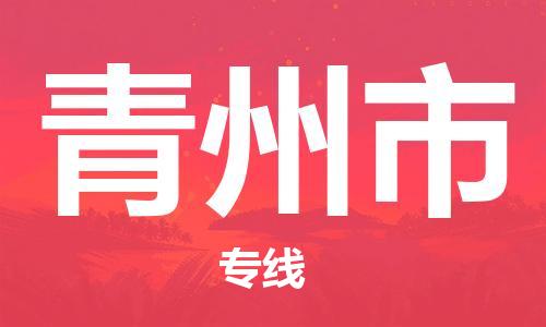 佛山到青州市物流專(zhuān)線_佛山至青州市物流公司_佛山到青州市貨運(yùn)專(zhuān)線 佛山到青州市物流專(zhuān)線_佛山至青州市物流公司_佛山到青州市貨運(yùn)專(zhuān)線