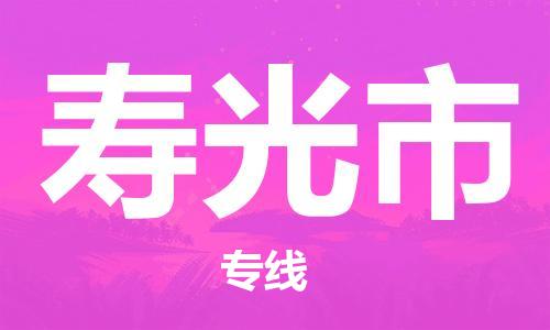 惠州到壽光市物流專線_惠州至壽光市物流公司_惠州到壽光市貨運(yùn)專線 惠州到壽光市物流專線_惠州至壽光市物流公司_惠州到壽光市貨運(yùn)專線