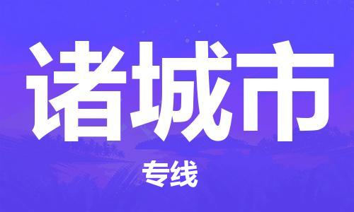 惠州到諸城市物流專(zhuān)線_惠州至諸城市物流公司_惠州到諸城市貨運(yùn)專(zhuān)線 惠州到諸城市物流專(zhuān)線_惠州至諸城市物流公司_惠州到諸城市貨運(yùn)專(zhuān)線