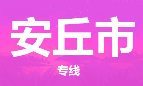 惠州到安丘市物流專線_惠州至安丘市物流公司_惠州到安丘市貨運(yùn)專線 惠州到安丘市物流專線_惠州至安丘市物流公司_惠州到安丘市貨運(yùn)專線