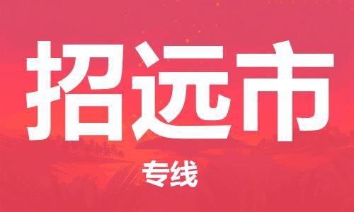 佛山到招遠(yuǎn)市物流專線_佛山至招遠(yuǎn)市物流公司_佛山到招遠(yuǎn)市貨運(yùn)專線 佛山到招遠(yuǎn)市物流專線_佛山至招遠(yuǎn)市物流公司_佛山到招遠(yuǎn)市貨運(yùn)專線