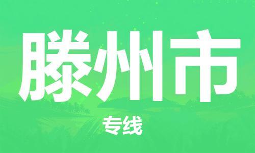 保定至滕州市貨運(yùn)專線:汽車零部件運(yùn)輸專線「丟損必賠」 保定至滕州市貨運(yùn)專線:汽車零部件運(yùn)輸專線「丟損必賠」