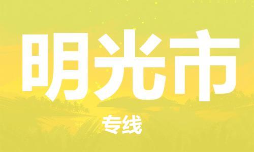 保定至明光市貨運專線:物流專線免費取件「直達運送」 保定至明光市貨運專線:物流專線免費取件「直達運送」