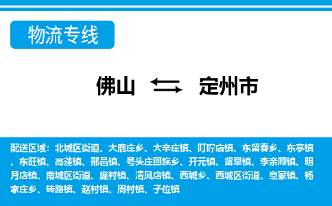 佛山到定州市物流專線_佛山至定州市物流公司_佛山到定州市貨運(yùn)專線 佛山到定州市物流專線_佛山至定州市物流公司_佛山到定州市貨運(yùn)專線