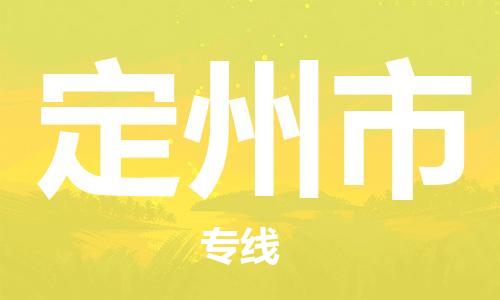 惠州到定州市物流專線_惠州至定州市物流公司_惠州到定州市貨運專線 惠州到定州市物流專線_惠州至定州市物流公司_惠州到定州市貨運專線