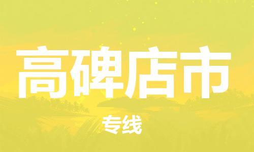 惠州到高碑店市物流專線_惠州至高碑店市物流公司_惠州到高碑店市貨運專線 惠州到高碑店市物流專線_惠州至高碑店市物流公司_惠州到高碑店市貨運專線