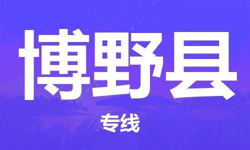 惠州到博野縣物流專線_惠州至博野縣物流公司_惠州到博野縣貨運專線 惠州到博野縣物流專線_惠州至博野縣物流公司_惠州到博野縣貨運專線