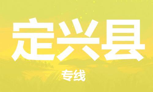 惠州到定興縣物流專線_惠州至定興縣物流公司_惠州到定興縣貨運(yùn)專線 惠州到定興縣物流專線_惠州至定興縣物流公司_惠州到定興縣貨運(yùn)專線