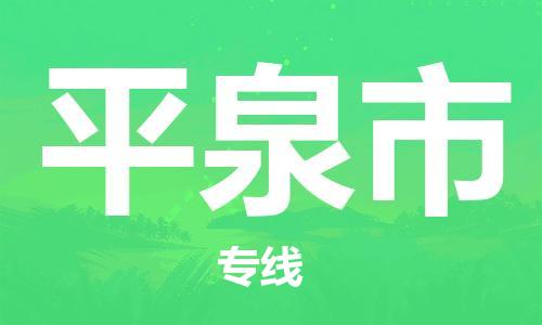 惠州到平泉市物流專線_惠州至平泉市物流公司_惠州到平泉市貨運(yùn)專線 惠州到平泉市物流專線_惠州至平泉市物流公司_惠州到平泉市貨運(yùn)專線