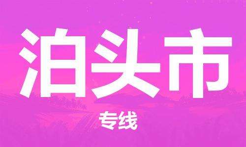惠州到泊頭市物流專(zhuān)線_惠州至泊頭市物流公司_惠州到泊頭市貨運(yùn)專(zhuān)線 惠州到泊頭市物流專(zhuān)線_惠州至泊頭市物流公司_惠州到泊頭市貨運(yùn)專(zhuān)線