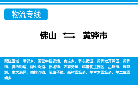 佛山到黃驊市物流專線_佛山至黃驊市物流公司_佛山到黃驊市貨運(yùn)專線 佛山到黃驊市物流專線_佛山至黃驊市物流公司_佛山到黃驊市貨運(yùn)專線