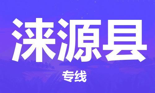 惠州到淶源縣物流專線_惠州至淶源縣物流公司_惠州到淶源縣貨運專線 惠州到淶源縣物流專線_惠州至淶源縣物流公司_惠州到淶源縣貨運專線