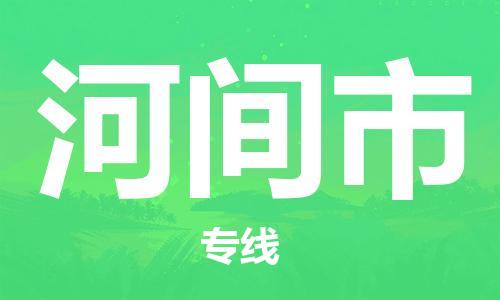 惠州到河間市物流專線_惠州至河間市物流公司_惠州到河間市貨運專線 惠州到河間市物流專線_惠州至河間市物流公司_惠州到河間市貨運專線