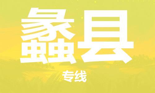 惠州到蠡縣物流專線_惠州至蠡縣物流公司_惠州到蠡縣貨運專線 惠州到蠡縣物流專線_惠州至蠡縣物流公司_惠州到蠡縣貨運專線