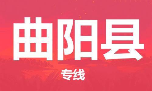 佛山到曲陽(yáng)縣物流專線_佛山至曲陽(yáng)縣物流公司_佛山到曲陽(yáng)縣貨運(yùn)專線 佛山到曲陽(yáng)縣物流專線_佛山至曲陽(yáng)縣物流公司_佛山到曲陽(yáng)縣貨運(yùn)專線
