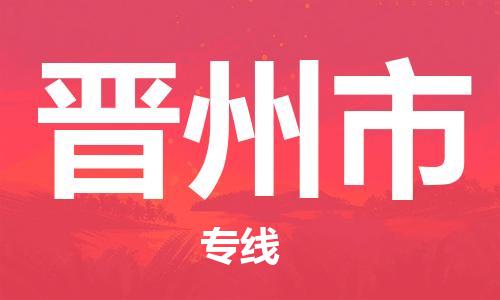 惠州到晉州市物流專線_惠州至?xí)x州市物流公司_惠州到晉州市貨運(yùn)專線 惠州到晉州市物流專線_惠州至?xí)x州市物流公司_惠州到晉州市貨運(yùn)專線