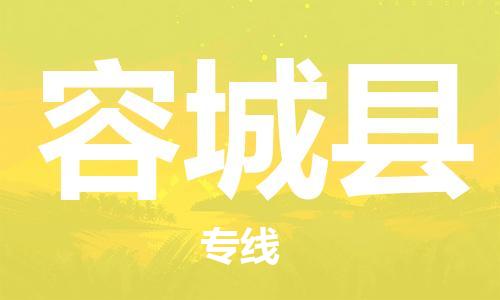 惠州到容城縣物流專(zhuān)線_惠州至容城縣物流公司_惠州到容城縣貨運(yùn)專(zhuān)線 惠州到容城縣物流專(zhuān)線_惠州至容城縣物流公司_惠州到容城縣貨運(yùn)專(zhuān)線