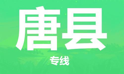 惠州到唐縣物流專線_惠州至唐縣物流公司_惠州到唐縣貨運專線 惠州到唐縣物流專線_惠州至唐縣物流公司_惠州到唐縣貨運專線