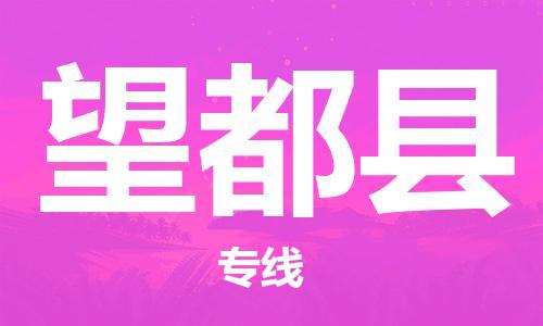 惠州到望都縣物流專線_惠州至望都縣物流公司_惠州到望都縣貨運(yùn)專線 惠州到望都縣物流專線_惠州至望都縣物流公司_惠州到望都縣貨運(yùn)專線