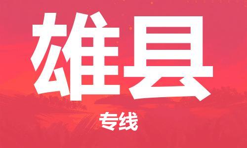 廣州到雄縣物流公司|廣州至雄縣貨運專線 廣州到雄縣物流公司|廣州至雄縣貨運專線